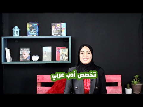 تخصص أدب عربي أرشدني 5