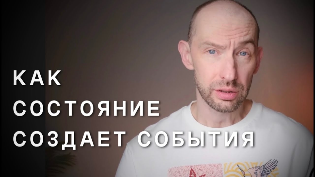 Как твое состояние создает события. Эфир 6.04.25