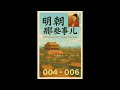 004-006|明朝那些事儿|有声小说|专业播音|历史小说