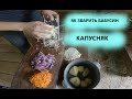 Як зварити бабусин КАПУСНЯК.