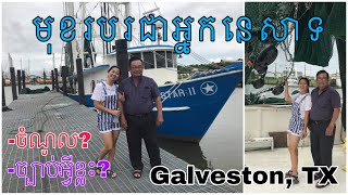 អ្នកនេសាទ​នៅអាមេរិក​ខុសគ្នាពីស្រុកខ្មែរណាស់