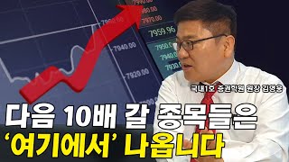 지금부터 사모아야 하는 10배가는 기업들은 여기에서 나옵니다 I 김영웅 2부