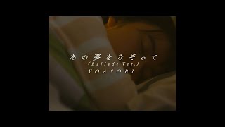 Video thumbnail of "【あの夢をなぞって (Ballade Ver.)】Tracing that Dream (HQ Instrumental) - YOASOBI"