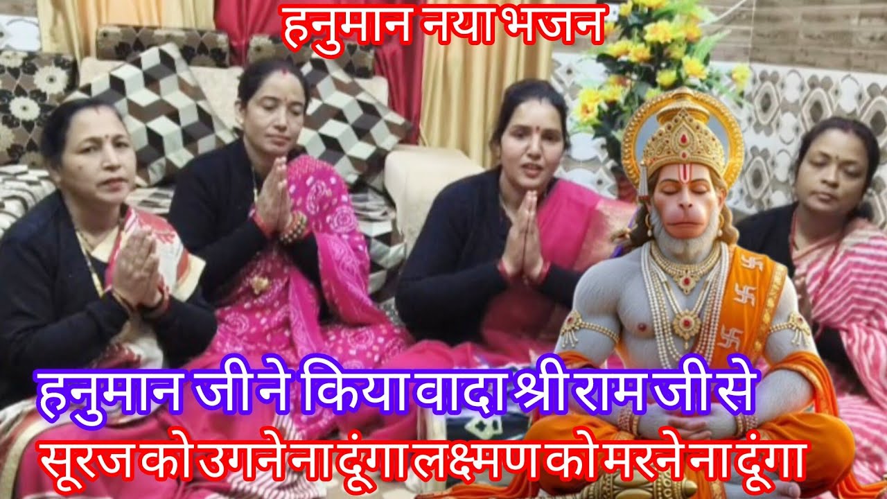 ढोलक की तान पर हनुमानका सुंदर भजन सुनिए🙏सूरज को उगने नादूंगा लक्ष्मण को मरने नादूंगा