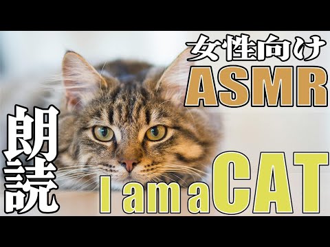 【#女性向け/#ASMR】吾輩はご主人の猫なのである！②【#シチュエーションボイス/#Vtuber】