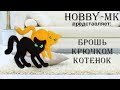 Брошь котенок крючком ч.2 (авторский МК Светланы Кононенко)