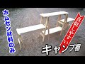 【キャンプDIY】キッチン棚の作り方