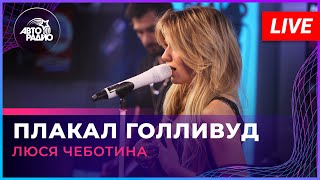 Люся Чеботина - Плакал Голливуд (LIVE @ Авторадио)