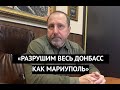 "Разрушим все города, как Мариуполь" Командир раскрыл планы РФ