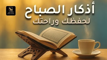 ✨ ابدأ يومك بحفظ الله: أذكار الصباح لبركة وسكينة يومك 🌅