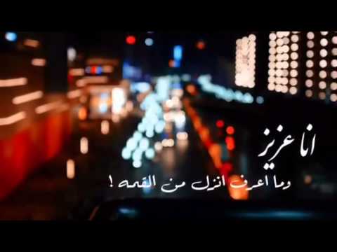 عزيز وما اعرف انزل من القمه بصوت شيمي