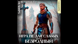 01.02. Мстислав Коган - Игра Не Для Слабых. Книга 1. Безродный. Часть 2