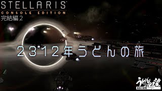 『Stellaris（ステラリス）』2312年うどんの旅／完結編2 PS4版【うどんの野望】