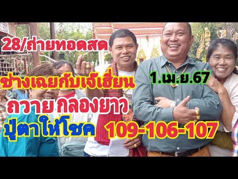 28/ถ่ายทอดสดช่างเฉยกับเจ๊เฮี้ยนถวายกลวงยาวปู่ตาให้โชค109-106-107-ห้ามพลาด1.เม.ย.67