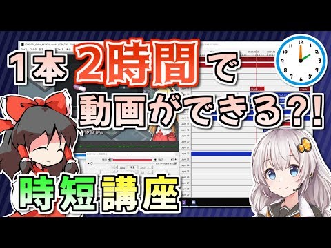 【ゆっくり・ボイロ・Cevio対応】動画編集 時短講座【目指せ毎日投稿】