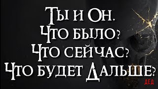 Ты и Он. Что было? Что происходит сейчас? Что будет дальше? 🔥 Таро Деда 🔥 Таро расклад 🔥 #таро