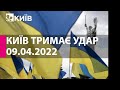 КИЇВ ТРИМАЄ УДАР: 9 квітня 2022 року - марафон телеканалу "Київ"