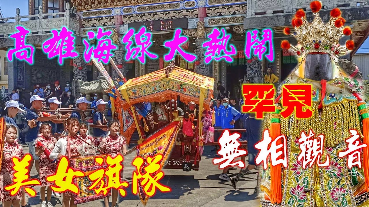 這場廟會超熱鬧•觀音佛祖百年請火•十幾頂神轎大遶境•陣頭滿滿嗨到爆（高雄蚵子寮塭堵龍興堂觀音佛祖遶境）