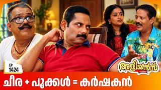 Download Lagu Aliyans - 1424 | ചീര + പൂക്കൾ = കർഷകൻ | Latest Episode | Malayalam Comedy Sitcom Download Lagu Aliyans - 1424 | ചീര + പൂക്കൾ = കർഷകൻ | Latest Episode | Malayalam Comedy Sitcom