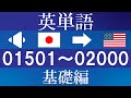 英単語 （音声 日本語→英語 Ver.）/  聞き流し / 1501 ～ 2000 / 基礎編 （TOEIC / TOEFL / 英検 / 中学・高校・大学受験 /英会話 初中級レベル）