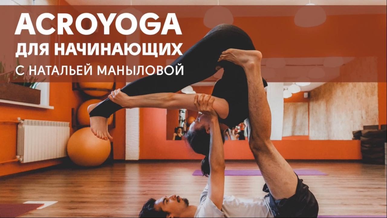 Акройога для начинающих с Натальей Маныловой в студии йоги и массажа ...