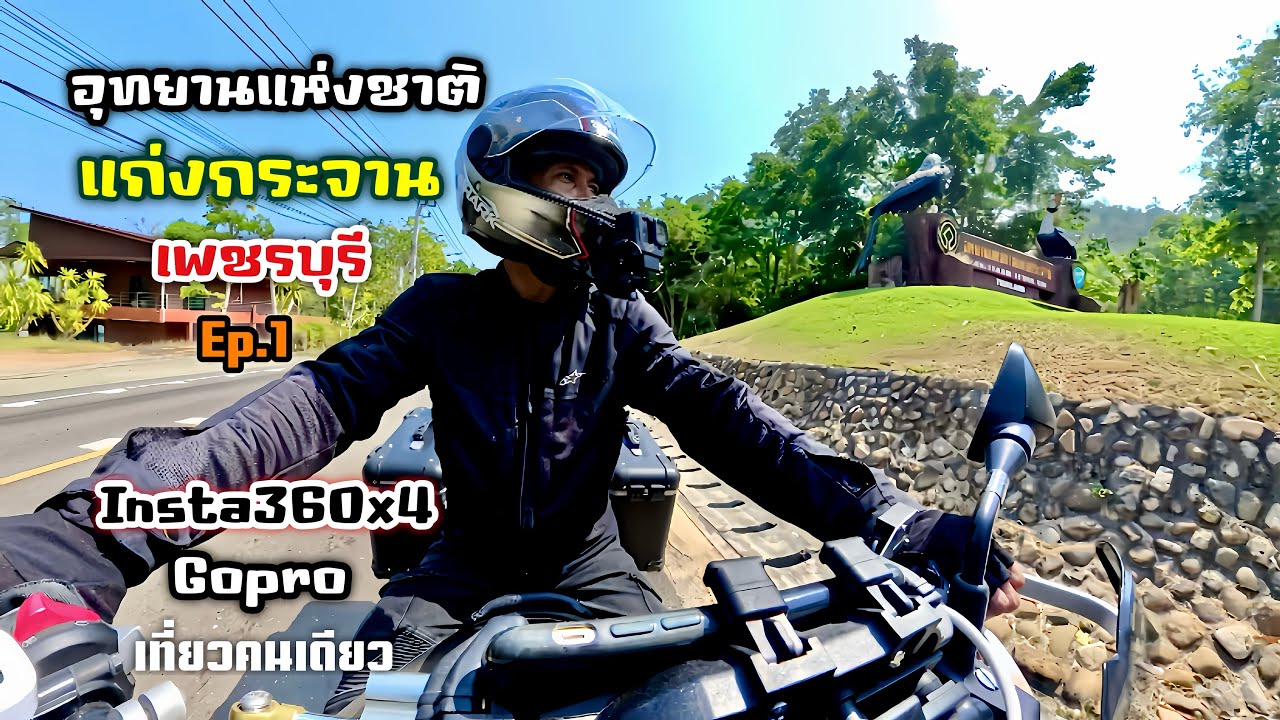 อุทยานแห่งชาติแก่งกระจาน เพชรบุรี (Ep.1) ขี่มอเตอร์ไซค์เที่ยวคนเดียว 634 Km. ลองกล้องใหม่ Insta360x4