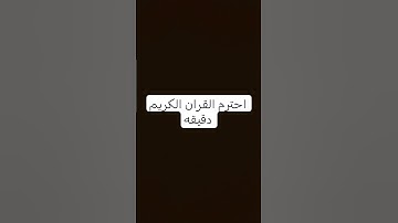 #احترم القران الكريم دقيقه