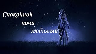 СПОКОЙНОЙ НОЧИ ЛЮБИМЫЙ❣️// Самое КРАСИВОЕ Музыкальное Пожелание