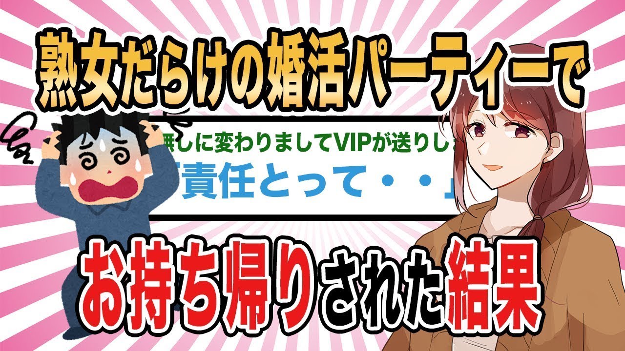 【2ch馴れ初め】熟女だらけの婚活パーティーでお持ち帰りされた結果【ゆっくり解説】