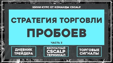Обучение трейдингу. Стратегия торговли пробоев. Часть 3