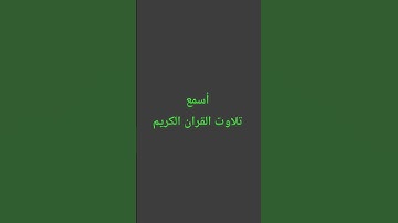 تلاوت القران الكريم #quran #اكسبلور #لايك #سعود_الشريم #القرآن_الكريم #ترند #متابعه #muslimquran