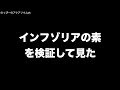 インフゾリアの素を検証して見た