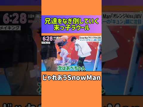 【ラウール】のびのび末っ子と甘々な兄達❤️じゃれあうSnowMan❤️#Shorts#スノーマン#オレンジkiss#オレンジキス#オレンジキスMV