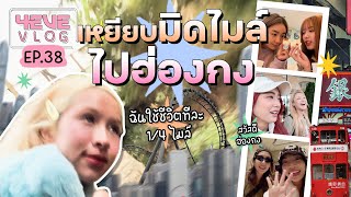 4EVE Vlog EP.38 | 4EVE เหยียบมิดไมล์ ไปฮ่องกง
