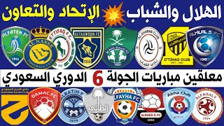 معلقين مباريات الجولة 6 الدوري السعودي للمحترفينالهلال والشباب️الاتحاد والتعاون | ترند اليوتيوب 2