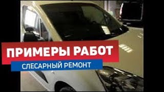 Ремонт Peugeot Partner 2013 г. Ремонт Peugeot Partner 2013 г.