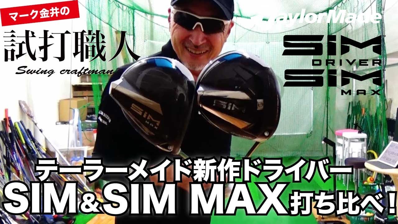 SIM & SIM MAX】テーラーメイド2020年新作ドライバー徹底解説 ...