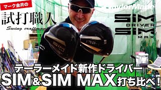 【SIM & SIM MAX】テーラーメイド2020年新作ドライバー徹底解説！マーク金井の試打職人【ゴルフパートナー】