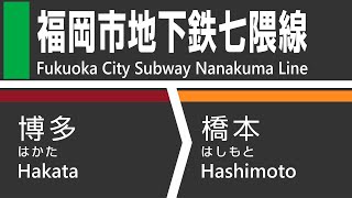 激空き！福岡市地下鉄七隈線（博多→橋本）全区間車窓・車内放送