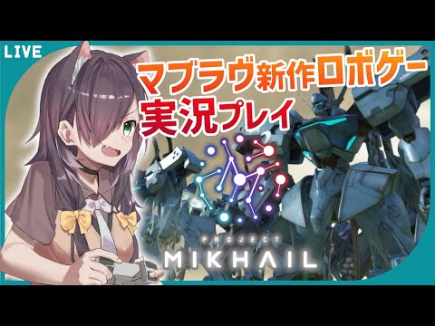 【Project MIKHAIL】マブラヴ新作ロボゲー！ストーリーモードを実況プレイ #4【Vtuber/黒根こなと】