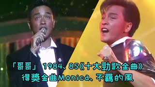 張國榮經典重溫「哥哥」1984、85《十大勁歌金曲》得獎金曲Monica、不羈的風