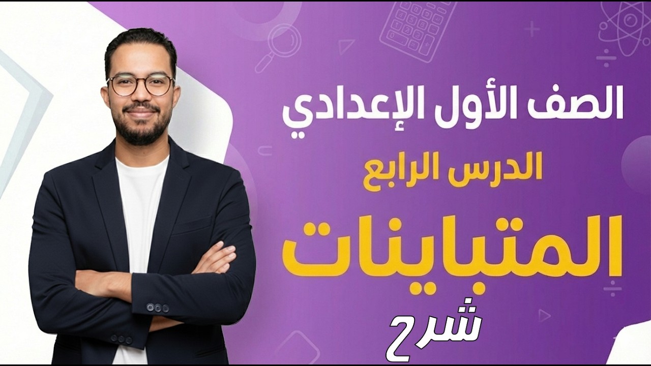 الصف الأول الإعدادي | المتباينات | شرح | ترم ثاني | 2026