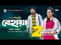 Behaya | বেহায়া | Bangla Natok 2020 | Supto | Subha | Romantic Drama | Bangla, New Natok 2020