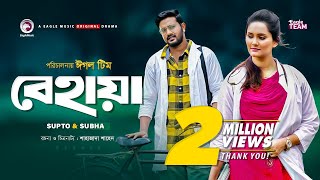 Behaya | বেহায়া | Bangla Natok 2020 | Supto | Subha | Romantic Drama | Bangla, New Natok 2020