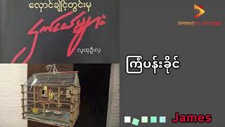 ကြံပန်းခိုင် - လူထုဦးလှ(စာဖတ်သူ-James)