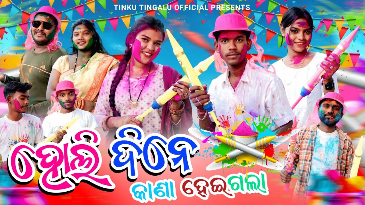 Holi Dine Kana Heigala // ହୋଲି ଦିନେ କାଣା ହେଇଗଲା // Tinku_Tingalu & Mili // Sambalpuri Comedy
