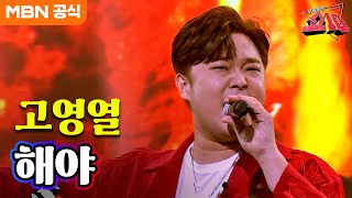 고영열 - 해야(마그마)ㅣ우리들의 쇼10