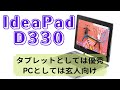 IdeaPad D330をレビューしました。期待していなかったけど意外と悪くないかも