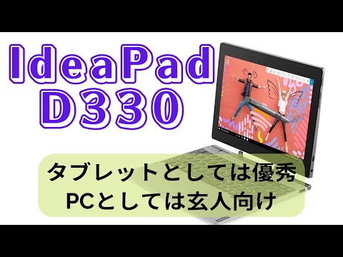 IdeaPad D330をレビューしました。期待していなかったけど意外と悪く