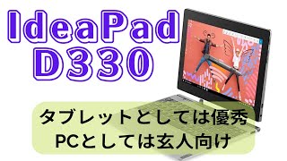 IdeaPad D330をレビューしました。期待していなかったけど意外と悪くないかも